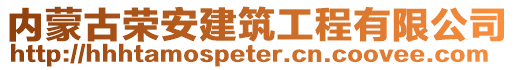 內(nèi)蒙古榮安建筑工程有限公司