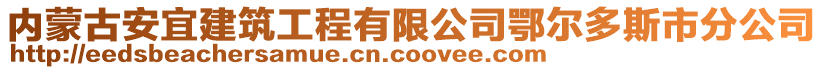 內(nèi)蒙古安宜建筑工程有限公司鄂爾多斯市分公司