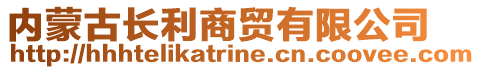 內蒙古長利商貿有限公司