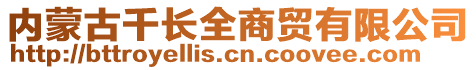 內蒙古千長全商貿有限公司
