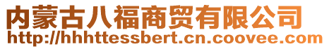 內(nèi)蒙古八福商貿(mào)有限公司