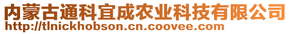 內(nèi)蒙古通科宜成農(nóng)業(yè)科技有限公司