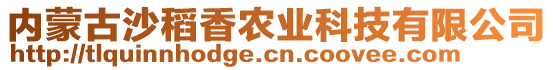 內(nèi)蒙古沙稻香農(nóng)業(yè)科技有限公司