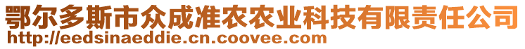 鄂爾多斯市眾成準(zhǔn)農(nóng)農(nóng)業(yè)科技有限責(zé)任公司