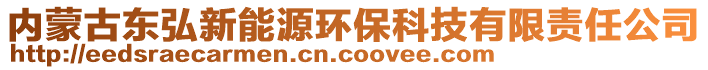 内蒙古东弘新能源环保科技有限责任公司