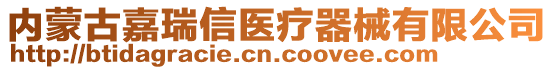 内蒙古嘉瑞信医疗器械有限公司