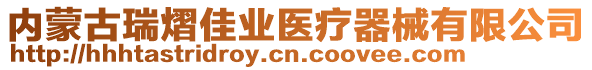 內(nèi)蒙古瑞熠佳業(yè)醫(yī)療器械有限公司