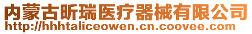 內(nèi)蒙古昕瑞醫(yī)療器械有限公司