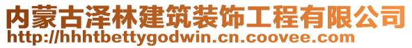 內(nèi)蒙古澤林建筑裝飾工程有限公司