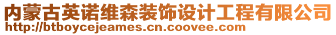 內(nèi)蒙古英諾維森裝飾設計工程有限公司