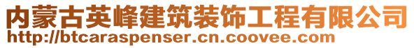 內蒙古英峰建筑裝飾工程有限公司