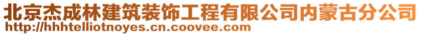 北京杰成林建筑裝飾工程有限公司內(nèi)蒙古分公司