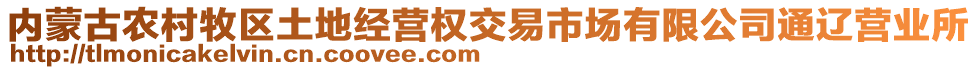 內(nèi)蒙古農(nóng)村牧區(qū)土地經(jīng)營權(quán)交易市場有限公司通遼營業(yè)所