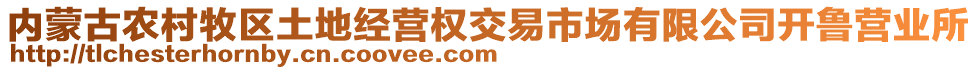 內(nèi)蒙古農(nóng)村牧區(qū)土地經(jīng)營權(quán)交易市場有限公司開魯營業(yè)所