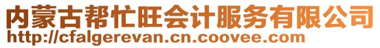 內蒙古幫忙旺會計服務有限公司