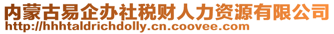 內(nèi)蒙古易企辦社稅財(cái)人力資源有限公司