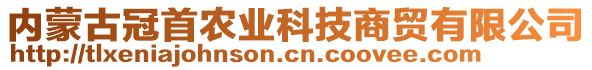 內(nèi)蒙古冠首農(nóng)業(yè)科技商貿(mào)有限公司