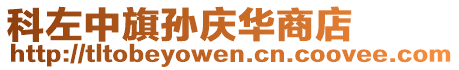 科左中旗孫慶華商店
