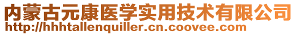 內(nèi)蒙古元康醫(yī)學(xué)實用技術(shù)有限公司