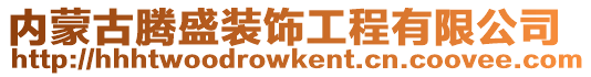內蒙古騰盛裝飾工程有限公司