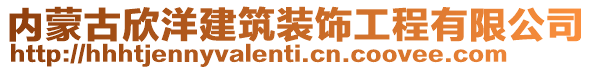 内蒙古欣洋建筑装饰工程有限公司