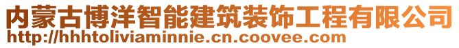 内蒙古博洋智能建筑装饰工程有限公司