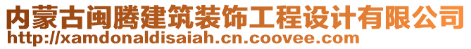 内蒙古闽腾建筑装饰工程设计有限公司