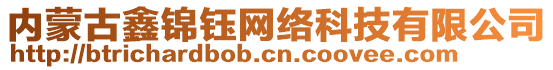 内蒙古鑫锦钰网络科技有限公司