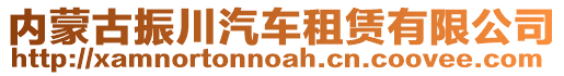 內蒙古振川汽車租賃有限公司