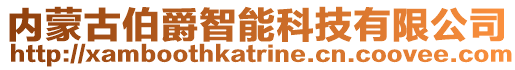 內(nèi)蒙古伯爵智能科技有限公司