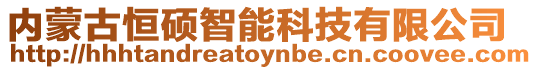 內(nèi)蒙古恒碩智能科技有限公司