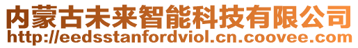 內蒙古未來智能科技有限公司