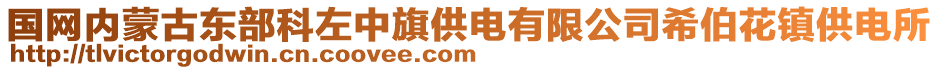 国网内蒙古东部科左中旗供电有限公司希伯花镇供电所