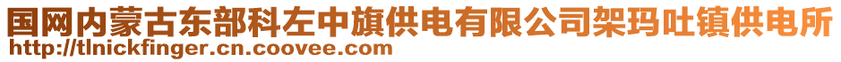 國網(wǎng)內(nèi)蒙古東部科左中旗供電有限公司架瑪吐鎮(zhèn)供電所