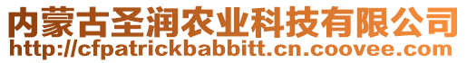內蒙古圣潤農業科技有限公司