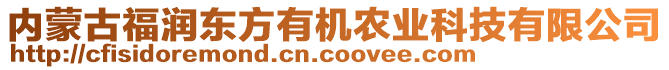 內(nèi)蒙古福潤東方有機農(nóng)業(yè)科技有限公司