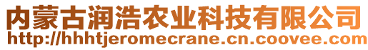 內(nèi)蒙古潤浩農(nóng)業(yè)科技有限公司