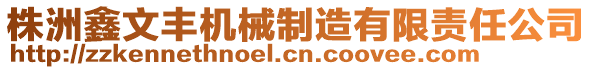 株洲鑫文豐機械制造有限責任公司