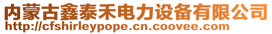 內(nèi)蒙古鑫泰禾電力設(shè)備有限公司