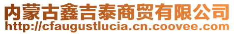 內(nèi)蒙古鑫吉泰商貿(mào)有限公司