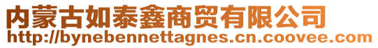 內(nèi)蒙古如泰鑫商貿(mào)有限公司