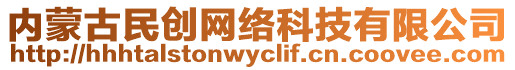 內蒙古民創網絡科技有限公司