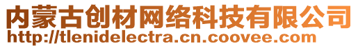 內(nèi)蒙古創(chuàng)材網(wǎng)絡(luò)科技有限公司