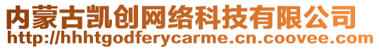 內蒙古凱創網絡科技有限公司