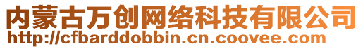 內蒙古萬創網絡科技有限公司