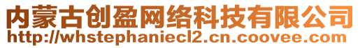 內(nèi)蒙古創(chuàng)盈網(wǎng)絡(luò)科技有限公司