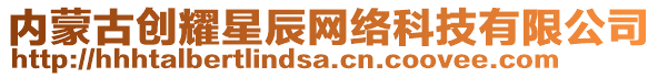 內(nèi)蒙古創(chuàng)耀星辰網(wǎng)絡(luò)科技有限公司