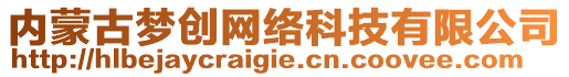 內(nèi)蒙古夢(mèng)創(chuàng)網(wǎng)絡(luò)科技有限公司