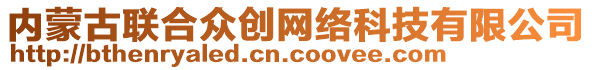 內(nèi)蒙古聯(lián)合眾創(chuàng)網(wǎng)絡(luò)科技有限公司