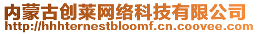 內蒙古創萊網絡科技有限公司